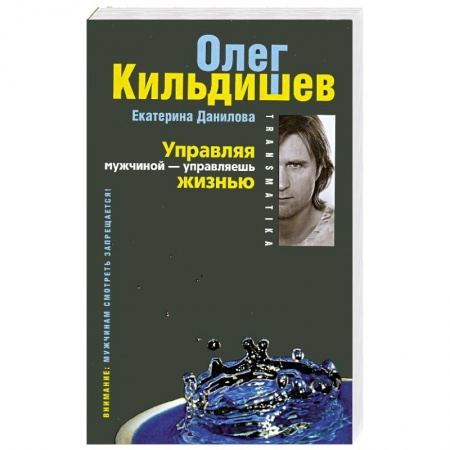 Книги, книга Трансматика. Управляя мужчиной - управляешь жизнью (с синим) заказать
