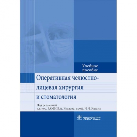 Хирургия. Ортопедия, книга Оперативная челюстно-лицевая хирургия и стоматология. Учебное пособие заказать