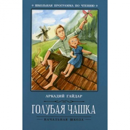 Отечественная литература для детей, книга Голубая чашка заказать