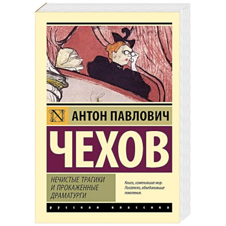 Русская классика, книга Нечистые трагики и прокаженные драматурги заказать