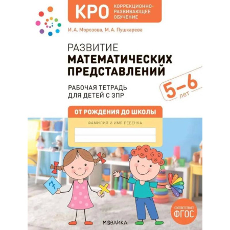 Обучение счету. Математика, книга Развитие математических представлений. Рабочая тетрадь для детей с ЗПР 5-6 лет заказать