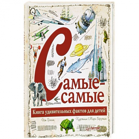 Все обо всем. Универсальные энциклопедии, книга Самые-самые. Книга удивительных фактов для детей заказать
