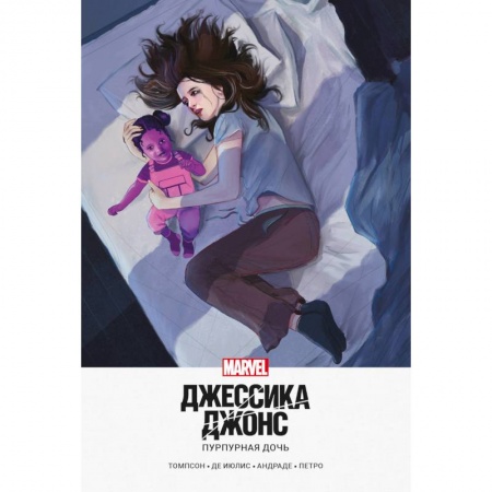 Комиксы. Манга, книга Джессика Джонс. Пурпурная дочь заказать