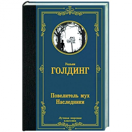 Зарубежная классика, книга Повелитель мух. Наследники заказать