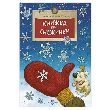 Человек. Земля. Вселенная, книга Книжка про снежинки заказать