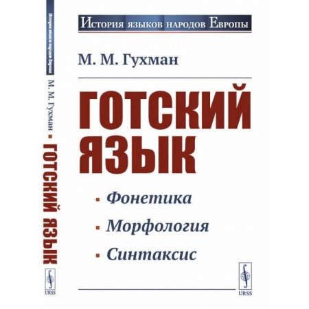 Языкознание. Филология, книга Готский язык. Учебное пособие заказать