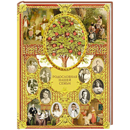 Альбом малыша, книга Родословная нашей семьи заказать