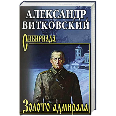 Русская приключенческая литература, книга Золото адмирала заказать