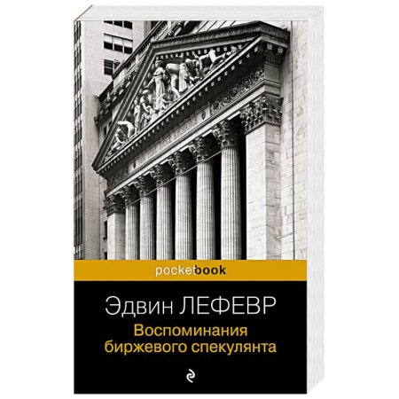Финансы. Денежное обращение, книга Воспоминания биржевого спекулянта заказать