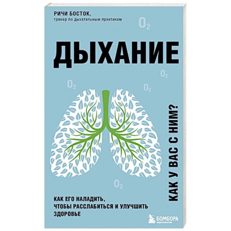 Авторские методики, книга Дыхание. Как его наладить, чтобы расслабиться и улучшить здоровье заказать