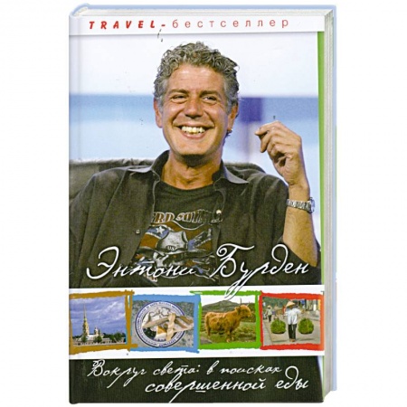 Книги, книга Вокруг света. В поисках совершенной еды заказать