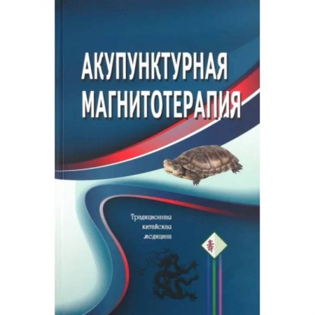 Акупунктура (иглотерапия), книга Акупунктурная магнитотерапия заказать