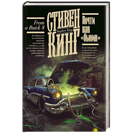 Классическая зарубежная фантастика, книга Почти как 'бьюик' заказать