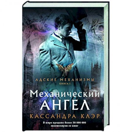 Зарубежное фэнтези, книга Механический ангел заказать
