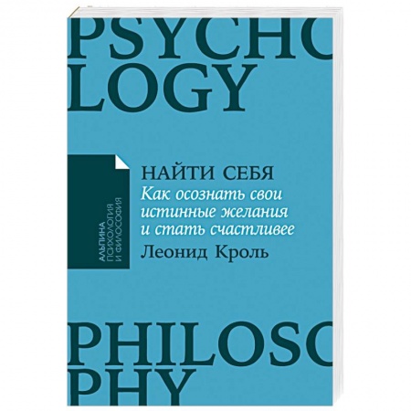 Психология личности, книга Найти себя. Как осознать свои истинные желания и стать счастливее заказать