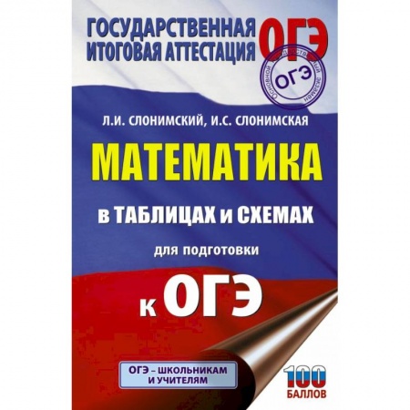 Математика. Алгебра. Геометрия, книга ОГЭ. Математика в таблицах и схемах для подготовки к ОГЭ заказать