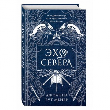 Зарубежное фэнтези, книга Эхо Севера заказать