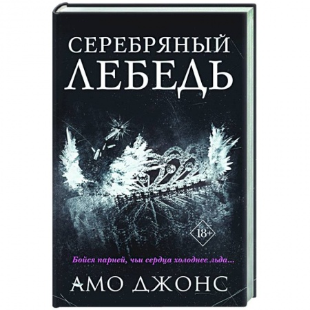 Зарубежный любовный роман, книга Серебряный лебедь заказать
