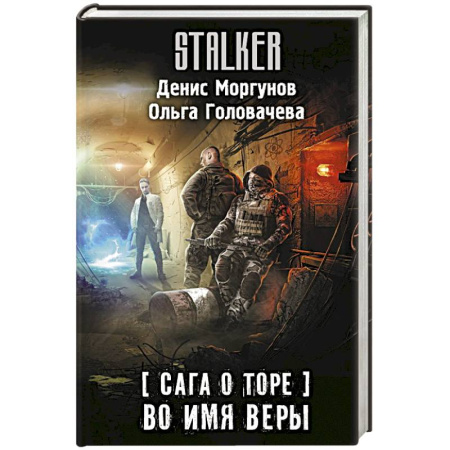 Боевая фантастика, книга Сага о Торе. Во имя веры заказать