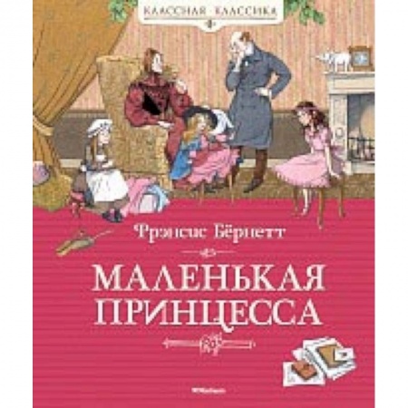 Сказки зарубежных писателей, книга Маленькая принцесса заказать