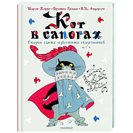 Сказки зарубежных писателей, книга Кот в сапогах. Сказки самых известных сказочников заказать