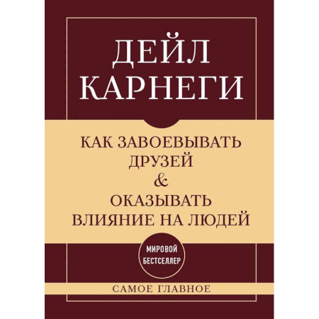 Психология общения. Межличностные коммуникации, книга Как завоевывать друзей и оказывать влияние на людей. Самое главное заказать