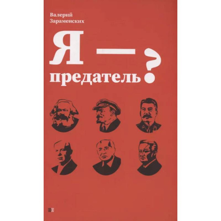 Русская современная проза, книга Я - предатель? заказать