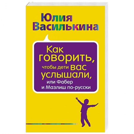 Книги, книга Как говорить, чтобы дети вас услышали, или Фабер и Мазлиш по-русски заказать