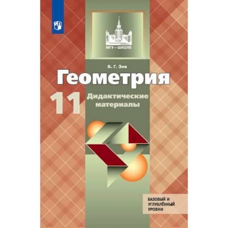 Математика. Алгебра. Геометрия, книга Геометрия. 11 класс. Дидактические материалы. Базовый и углубленный уровни. ФГОС заказать