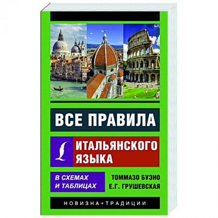 Учебники, самоучители, пособия, книга Все правила итальянского языка в схемах и таблицах заказать
