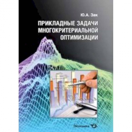 Книги, книга Прикладные задачи многокритериальной оптимизации заказать