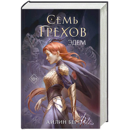 Зарубежное фэнтези, книга Семь грехов. Эдем заказать