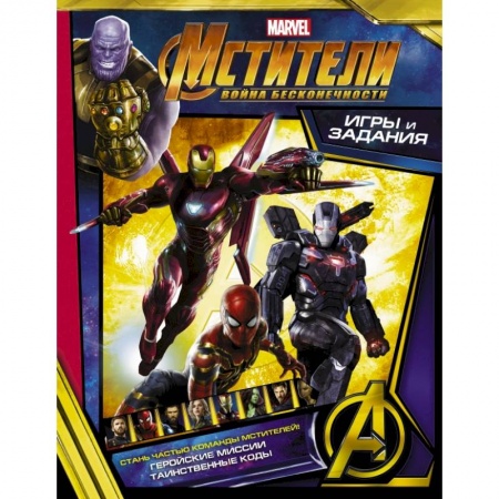 Кроссворды, головоломки, комиксы, книга Мстители. Война Бесконечности. Игры и задания заказать