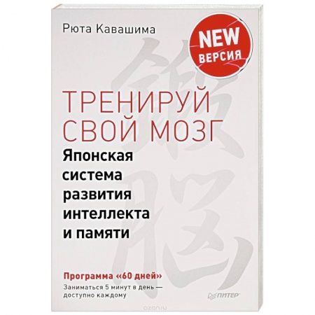 Развлечения. Праздники. Юмор, книга Тренируй свой мозг. Японская система развития интеллекта и памяти. Продвинутая версия заказать