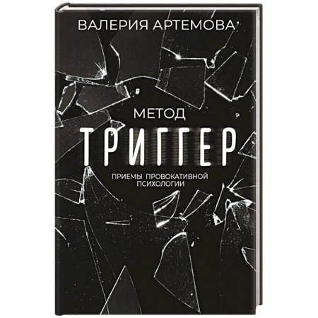 Психология личности, книга Метод 'Триггер'. Приемы провокативной психологии заказать