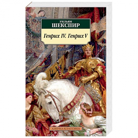 Зарубежная классика, книга Генрих IV. Генрих V заказать