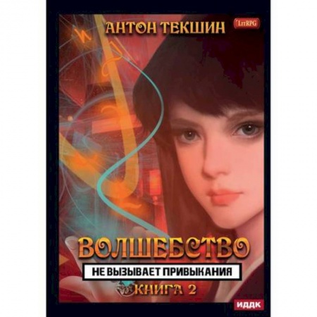 Мистика, ужасы, книга Волшебство не вызывает привыкания заказать