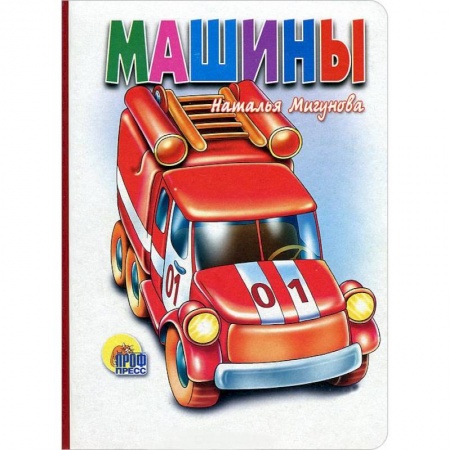 Книги, книга Машины (белая) заказать