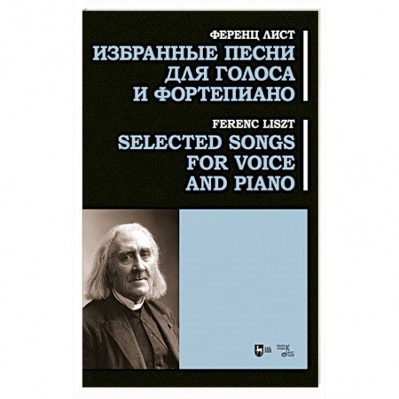 Нотные издания для фортепиано, книга Избранные песни для голоса и фортепиано. Ноты заказать