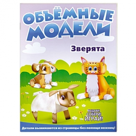 Книги, книга Объемные модели. Зверята заказать