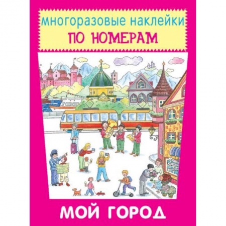 Книжки с наклейками, книга Мой город заказать