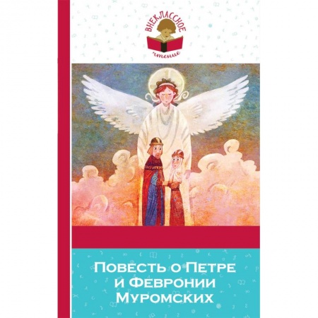 Произведения школьной программы, книга Повесть о Петре и Февронии Муромских заказать