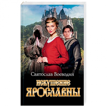Исторический любовный роман, книга Искушение Ярославны заказать