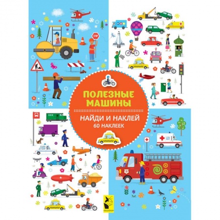 Книжки с наклейками, книга Полезные машины заказать