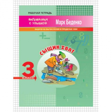 Математика. Алгебра. Геометрия, книга Сыщик Хват. 3 класс. Задачи на вычисление в пределах 1000. Рабочая тетрадь заказать