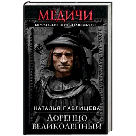 Исторический роман, книга Лоренцо Великолепный заказать