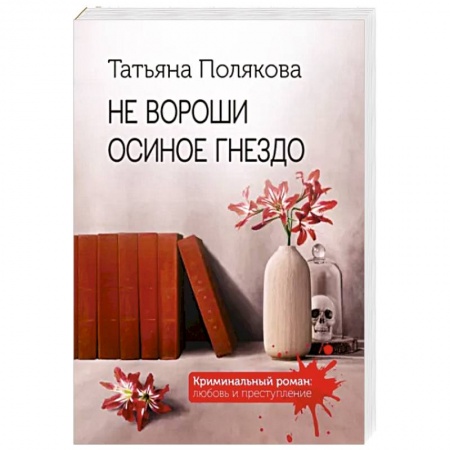 Отечественный женский детектив, книга Не вороши осиное гнездо заказать
