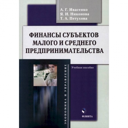 Финансы. Денежное обращение, книга Финансы субъектов малого и среднего предпринимательства. Учебное пособие заказать