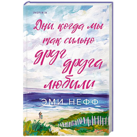 Зарубежная современная проза, книга Дни, когда мы так сильно друг друга любили заказать