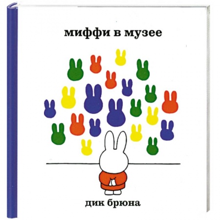 Книги, книга Миффи в музее заказать